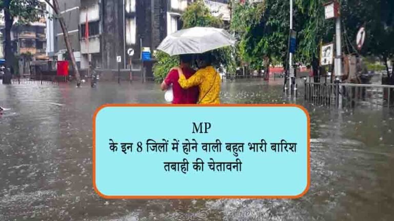 मौसम विभाग ने जारी किया अलर्ट, MP के इन 8 जिलों में होने वाली बहुत भारी बारिश, तबाही की चेतावनी, देखे