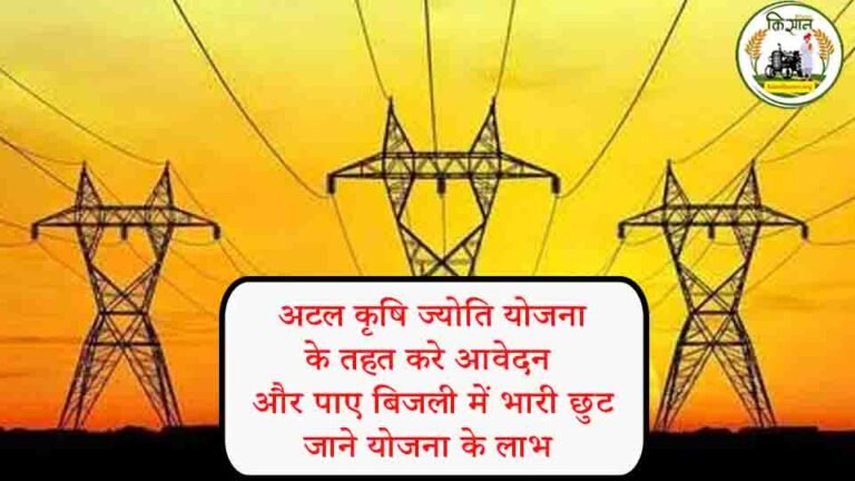 मध्य प्रदेश : अटल कृषि ज्योति योजना के तहत करे आवेदन और पाए बिजली में भारी छुट, जाने योजना के लाभ