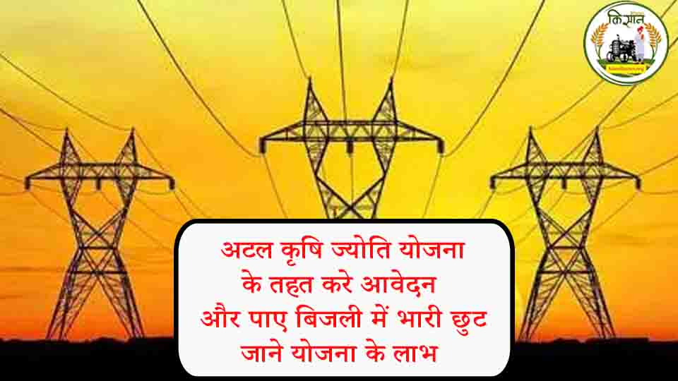 मध्य प्रदेश : अटल कृषि ज्योति योजना के तहत करे आवेदन और पाए बिजली में भारी छुट, जाने योजना के लाभ