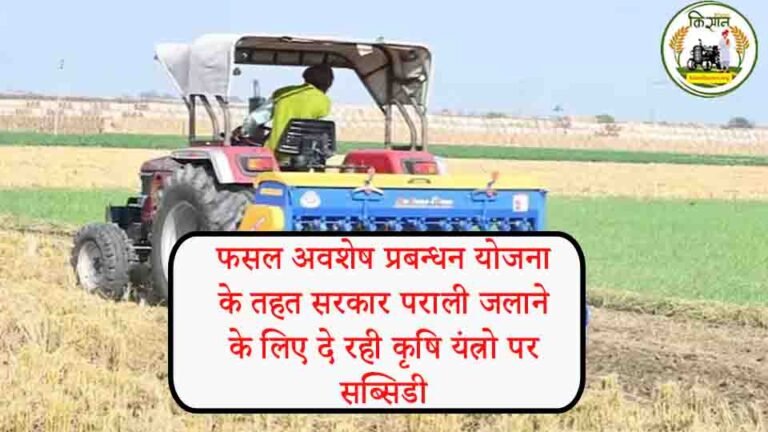 फसल अवशेष प्रबन्धन योजना के तहत सरकार पराली जलाने के लिए दे रही कृषि यंत्रो पर सब्सिडी