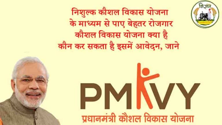 निशुल्क कौशल विकास योजना के माध्यम से पाए बेहतर रोजगार, कौशल विकास योजना क्या है, कौन कर सकता है इसमें आवेदन, जाने