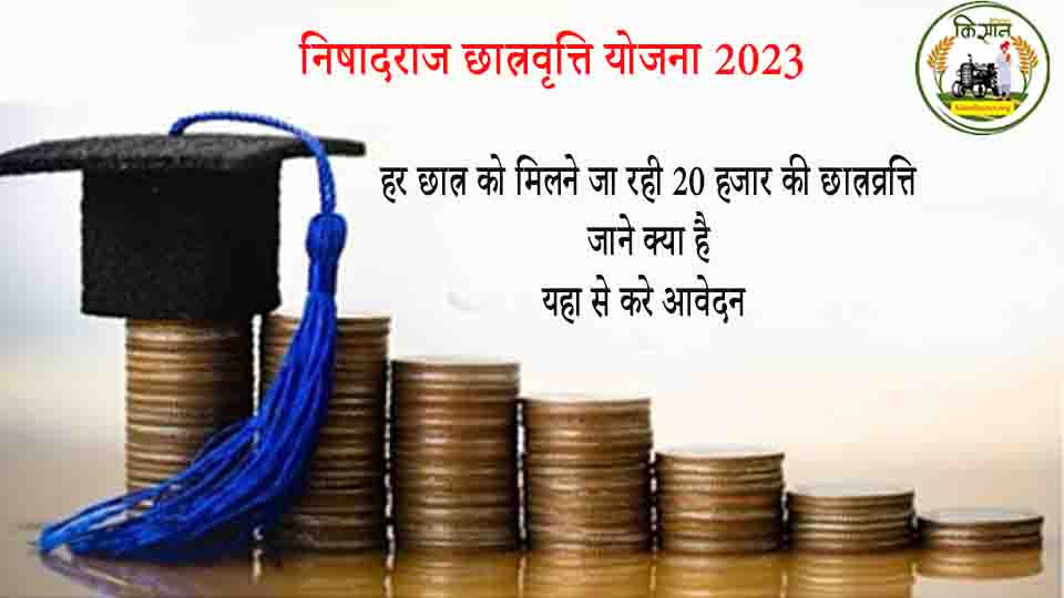 हर छात्र को मिलने जा रही 20 हजार की छात्रव्रत्ति, जाने क्या है, निषादराज छात्रवृत्ति योजना 2023, यहा से करे आवेदन