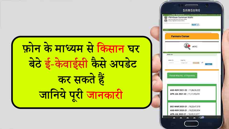 फ़ोन के माध्यम से किसान घर बेठे ई-केवाईसी कैसे अपडेट कर सकते हैं, जानिये पूरी जानकारी