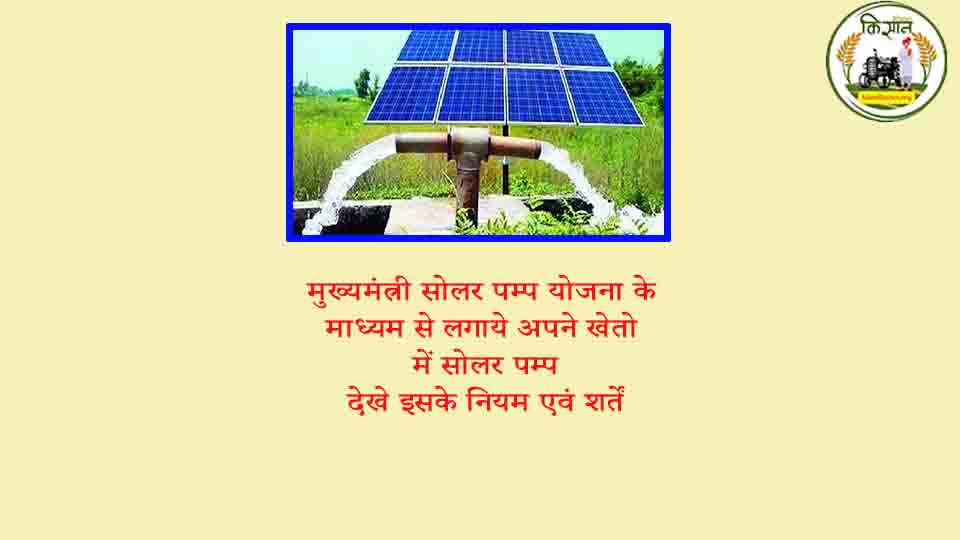 मुख्यमंत्री सोलर पम्प योजना के माध्यम से लगाये अपने खेतो में सोलर पम्प, देखे इसके नियम एवं शर्तें