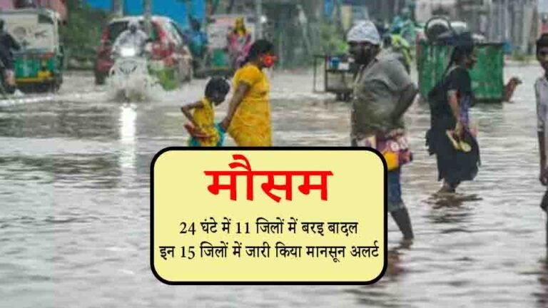 राजस्‍थान में मानसून ने मचाया कोहराम, 24 घंटे में 11 जिलों में बरइ बादल, इन 15 जिलों में जारी किया मानसून अलर्ट