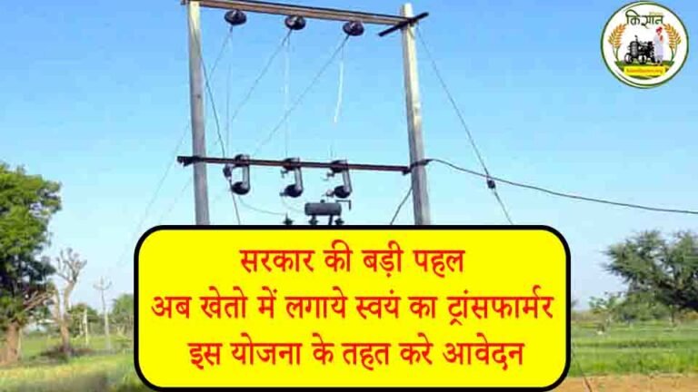 सरकार की बड़ी पहल: अब खेतो में लगाये स्वयं का ट्रांसफार्मर, इस योजना के तहत करे आवेदन