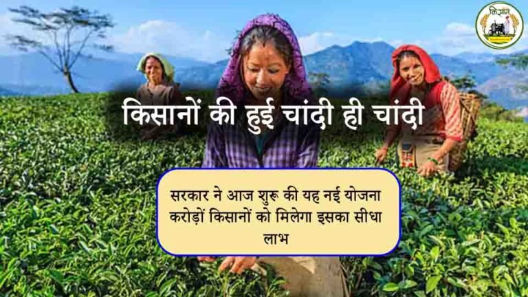किसानों की हुई चांदी ही चांदी: सरकार ने आज शुरू की यह नई योजना, करोड़ों किसानों को मिलेगा इसका सीधा लाभ