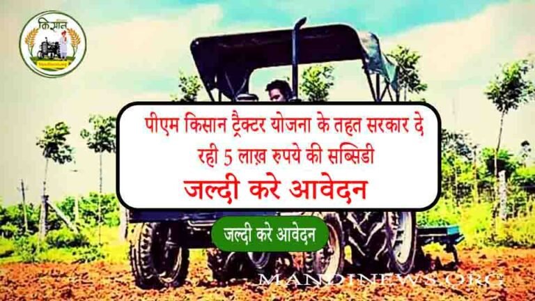 पीएम किसान ट्रैक्टर योजना के तहत सरकार दे रही 5 लाख़ रुपये की सब्सिडी, 13 जुलाई तक कर सकते है आवेदन