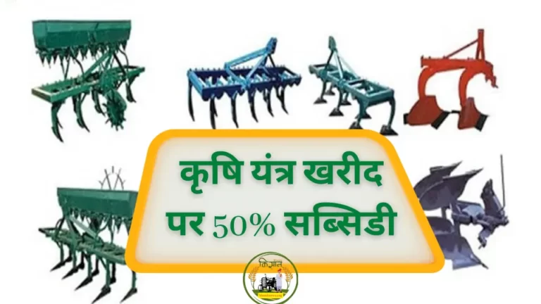 कृषि यंत्र खरीद पर 50% सब्सिडी : अब किसान आधे दामो में खरीद सकते है कृषि यंत्र, नया आदेश 23 जुलाई तक
