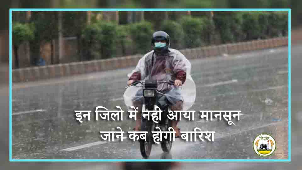 राजस्थान के इन जिलो में नही आया अब तक मानसून, जाने इन जिलो में कबतक होगी बारिश, देखे  