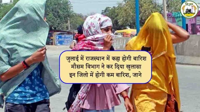 जुलाई में राजस्थान में कहा होगी बारिश, मौसम विभाग के अनुसार इन जिलो में होगी कम बारिश, देखे रिपोर्ट