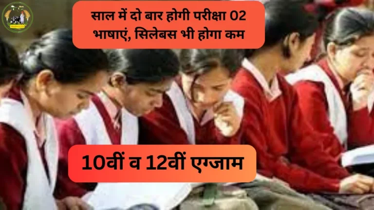 10वीं व 12वीं एग्जाम : साल में दो बार होगी परीक्षा 02 भाषाएं, सिलेबस भी होगा कम….