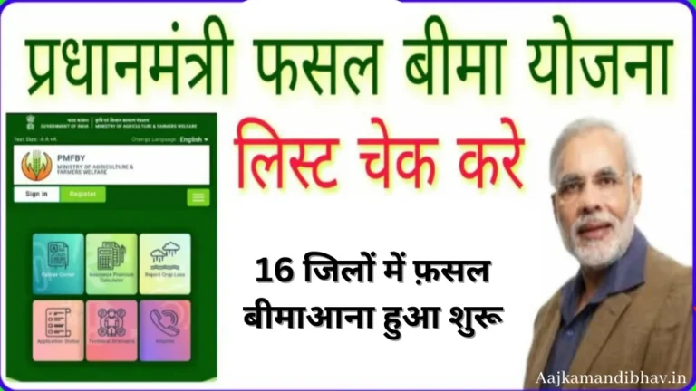 PM FASAL BIMA CLAIM ; 16 जिलों में फ़सल बीमा आना हुआ शुरू, जिलों की सूची 👇