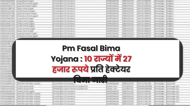 Pm Fasal Bima Yojana : 10 राज्यों में 27 हजार रूपये प्रति हेक्टेयर बिमा जारी