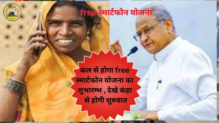 कल से होगा free स्मार्टफोन योजना का शुभारम्भ, देखे कंहा से होगी शुरुवात
