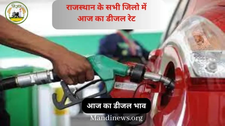 आज का डीजल भाव : राजस्थान के सभी जिलो में आज का डीजल रेट