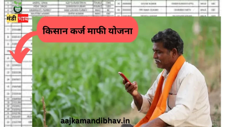 किसान कर्ज माफी योजना : बैंकों से लोन धारक किसानों के लिए खुशखबरी, देखें अपना नाम…