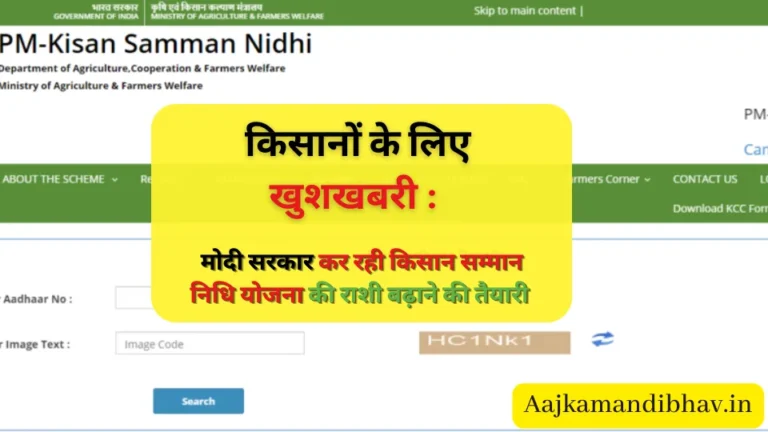 किसानों के लिए खुशखबरी : मोदी सरकार कर रही किसान सम्मान निधि योजना की राशी बढ़ाने की तैयारी