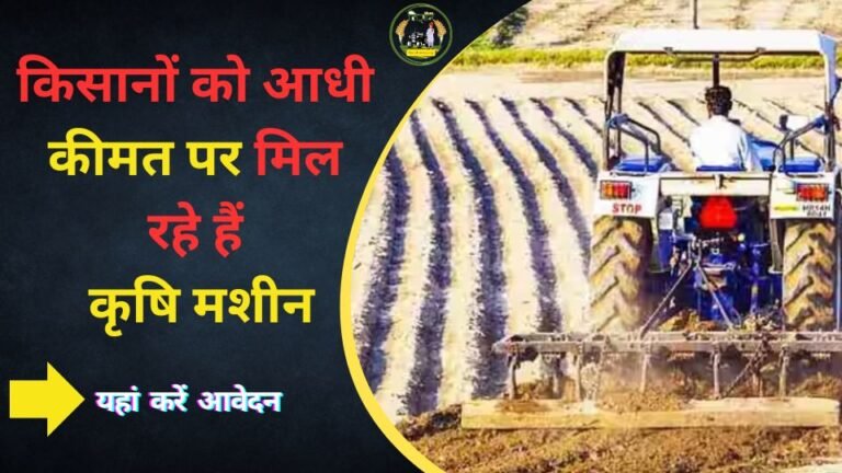 किसानों को आधी कीमत पर मिल रहे हैं कृषि मशीन, यहां करें आवेदन