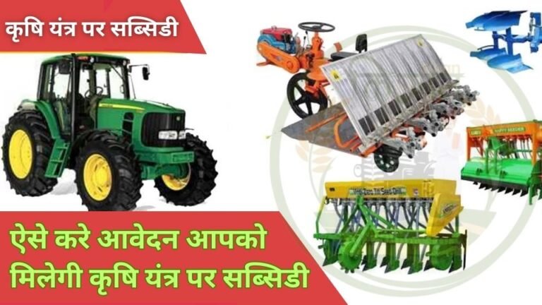 क्या आपको कृषि यंत्र पर सब्सिडी नहीं मिल रही है? ऐसे करे आवेदन आपको मिलेगी कृषि यंत्र पर सब्सिडी