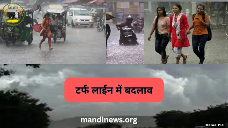 टर्फ लाईन में बदलाव : खुशखबरी, अगले 05 दिनों तक होगी इन जिलो में रिकार्डतोड़ बरसात
