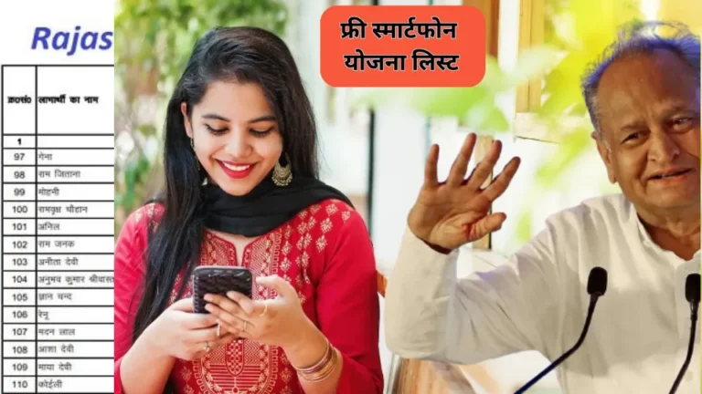 फ्री स्मार्टफोन योजना लिस्ट :  सिर्फ 2 मिनट में स्मार्ट फोन योजना लिस्ट में अपना नाम देखें