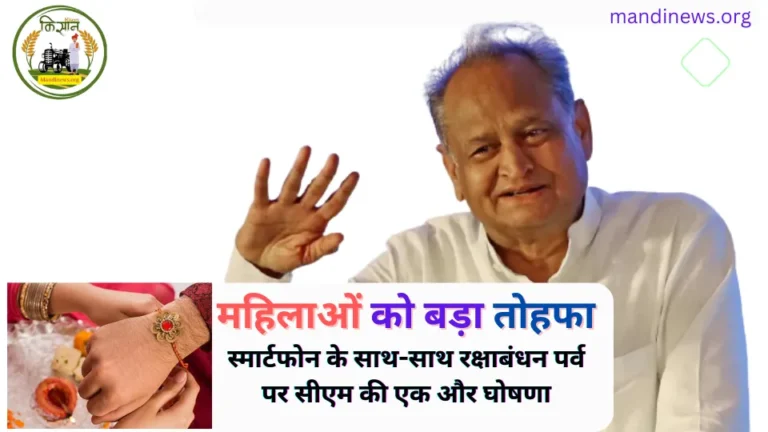 महिलाओं को बड़ा तोहफा : स्मार्टफोन के साथ-साथ रक्षाबंधन पर्व पर सीएम की एक और घोषणा