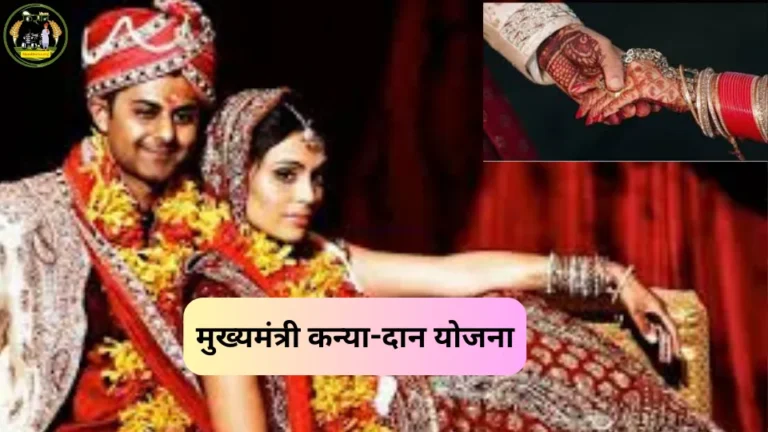 मुख्यमंत्री कन्या-दान योजना : इन गरीब परिवारों को मिलेंगी लड़की के शादी में 51000/- की राशि