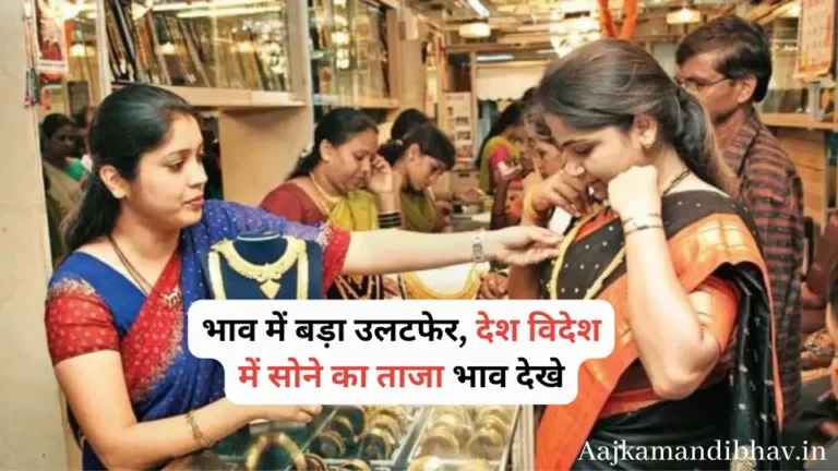 Gold Price Today: भाव में बड़ा उलटफेर, देश विदेश में सोने का ताजा भाव देखे