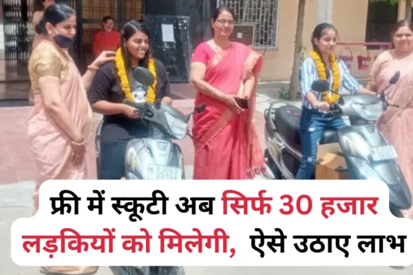 Free Scooty Yojana 2023 – फ्री में स्कूटी अब सिर्फ 30 हजार लड़कियों को मिलेगी,  ऐसे उठाए लाभ