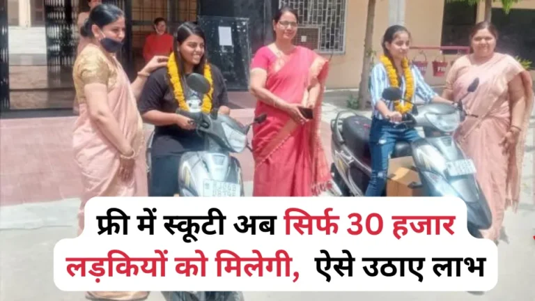 Free Scooty Yojana 2023 – फ्री में स्कूटी अब सिर्फ 30 हजार लड़कियों को मिलेगी,  ऐसे उठाए लाभ