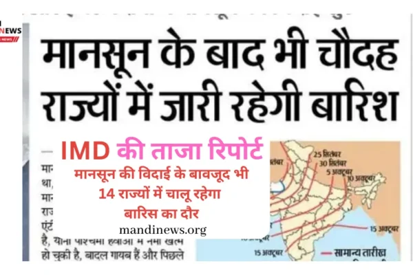 IMD की ताजा रिपोर्ट – मानसून की विदाई के बावजूद भी 14 राज्यों में चालू रहेगा बारिस का दौर…