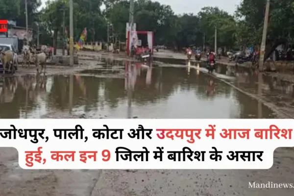 Weather Update : जोधपुर, पाली, कोटा और उदयपुर में आज बारिश हुई, कल इन 9 जिलो में बारिश के असार