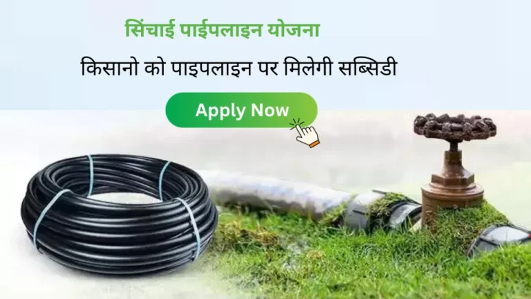 सिंचाई पाईपलाइन योजना 2023 : किसानो को सिंचाई पाइपलाइन पर मिलेगी इतनी सब्सिडी