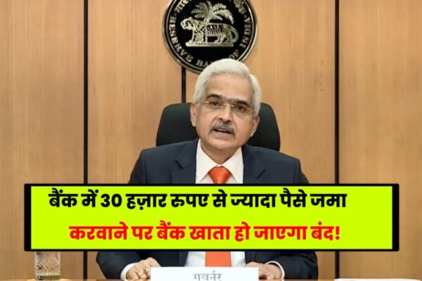 Cash Deposit Rule: RBI गवर्नर ने जारी किया एक नया नियम, 30 हज़ार से ज्यादा पैसे जमा करवाने वाले का बंद हो जाएगा बैंक खाता