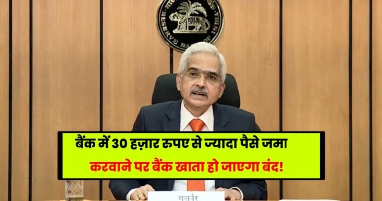 Cash Deposit Rule: RBI गवर्नर ने जारी किया एक नया नियम, 30 हज़ार से ज्यादा पैसे जमा करवाने वाले का बंद हो जाएगा बैंक खाता