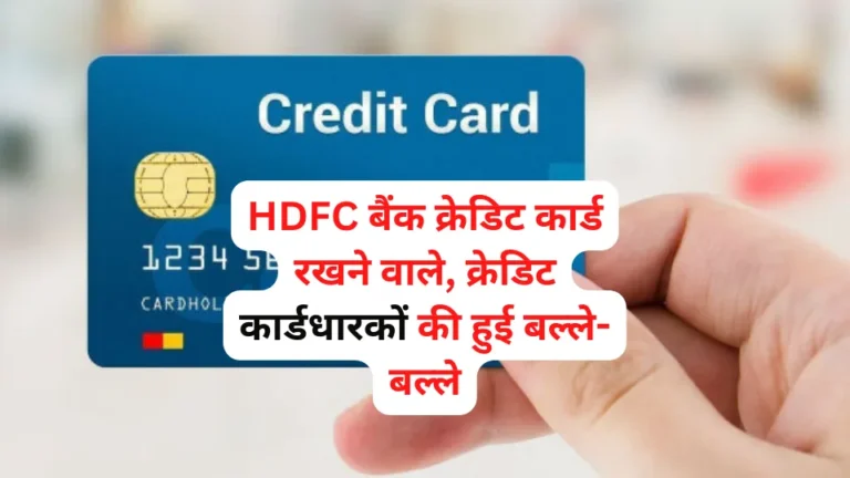 HDFC बैंक क्रेडिट कार्ड रखने वाले, क्रेडिट कार्डधारकों की हुई बल्ले-बल्ले, जाने पूरी रिपोर्ट