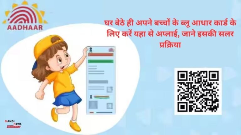 घर बेठे ही अपने बच्चों के ब्लू आधार कार्ड के लिए करें यहा से अप्लाई, जाने इसकी सलर प्रक्रिया