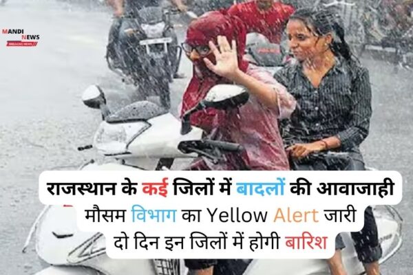 राजस्थान के कई जिलों में बादलों की आवाजाही, मौसम विभाग का Yellow Alert जारी, दो दिन इन जिलों में होगी बारिश