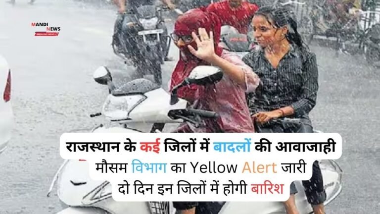 राजस्थान के कई जिलों में बादलों की आवाजाही, मौसम विभाग का Yellow Alert जारी, दो दिन इन जिलों में होगी बारिश