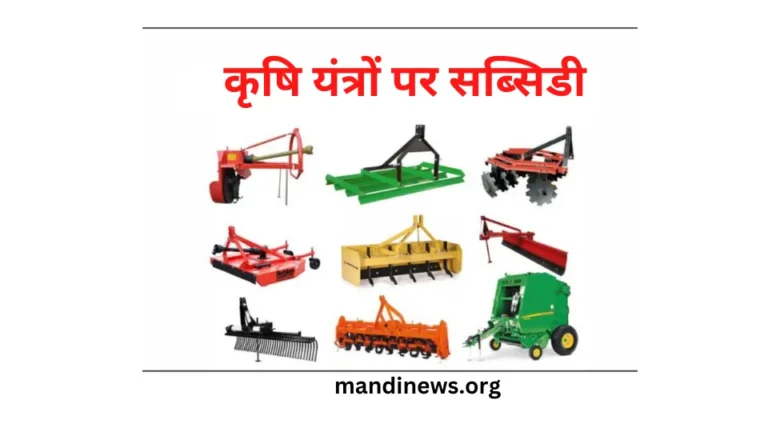 कृषि यंत्रों पर सब्सिडी : किसानो की हुई बल्ले-बल्ले, सरकार दे रही है कृषि यंत्रों पर 50% तक की सब्सिडी