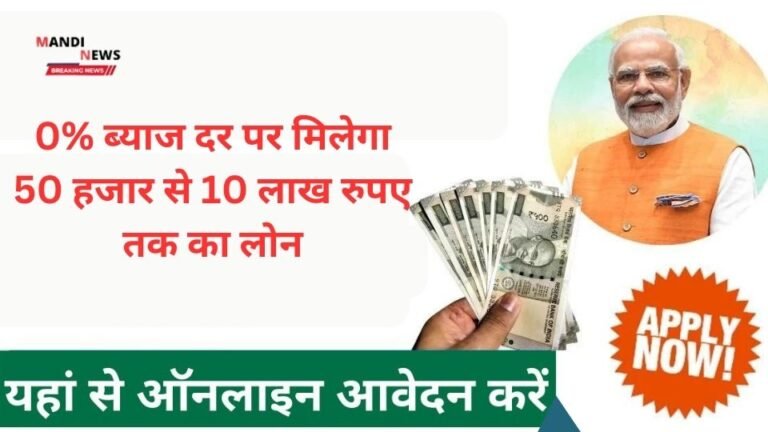 0% ब्याज दर पर मिलेगा 50 हजार से 10 लाख रुपए तक का लोन, यहा से करे जल्दी आवेदन,,,