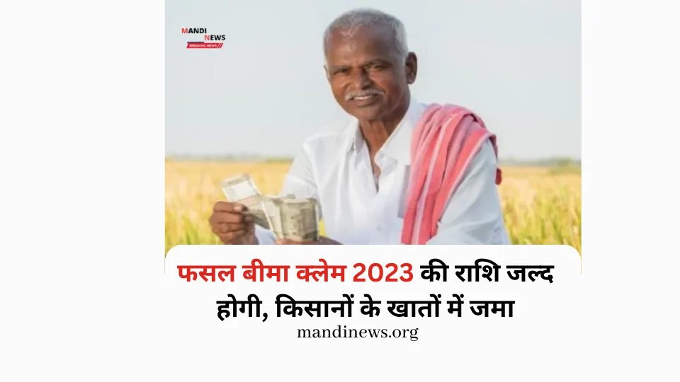 फसल बीमा क्लेम 2023 की राशि जल्द होगी, किसानों के खातों में जमा, पूरी जानकारी