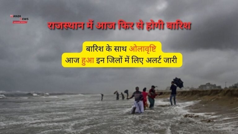 राजस्थान में आज फिर से होगी बारिश, बारिश के साथ ओलावृष्टि, आज हुआ इन जिलों में लिए अलर्ट जारी