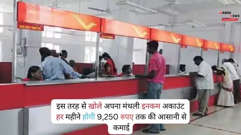 इस तरह से खोले अपना मंथली इनकम अकाउंट, हर महीने होगी 9,250 रुपए तक की आसानी से कमाई, जानें योजना