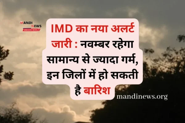 IMD का नया अलर्ट