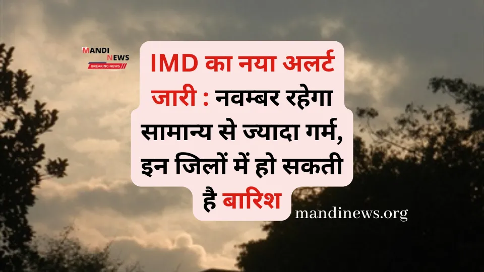 IMD का नया अलर्ट जारी : नवम्बर रहेगा सामान्य से ज्यादा गर्म, इन जिलों में हो सकती है बारिश, ताजा अपडेट