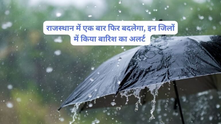 राजस्थान में एक बार फिर बदलेगा, इन जिलों में किया बारिश का अलर्ट जारी