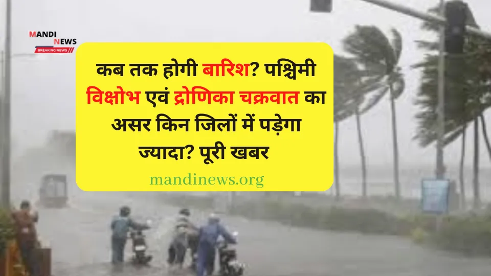 कब तक होगी बारिश? पश्चिमी विक्षोभ एवं द्रोणिका चक्रवात का असर किन जिलों में पड़ेगा ज्यादा? पूरी खबर