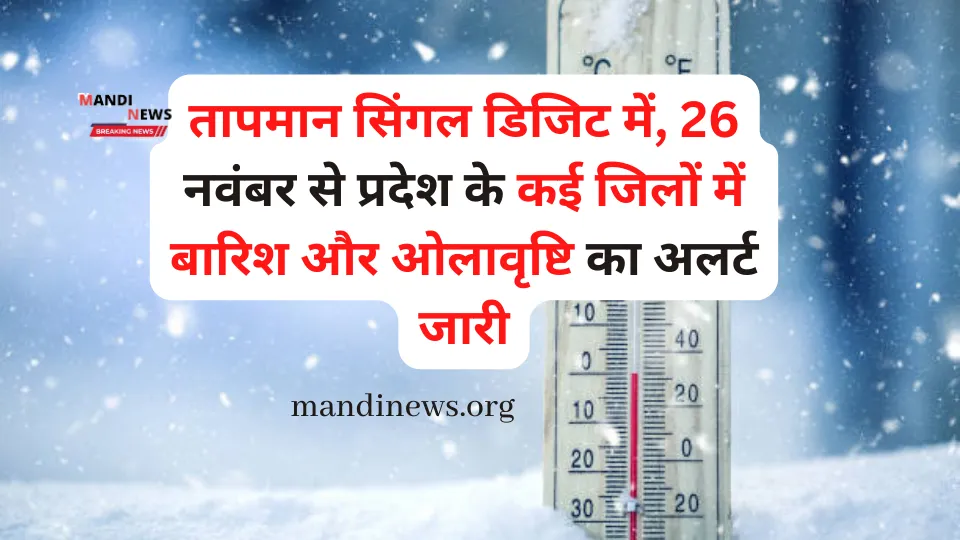 तापमान सिंगल डिजिट में, 26 नवंबर से प्रदेश के कई जिलों में बारिश और ओलावृष्टि का अलर्ट जारी